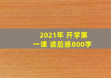 2021年 开学第一课 读后感800字